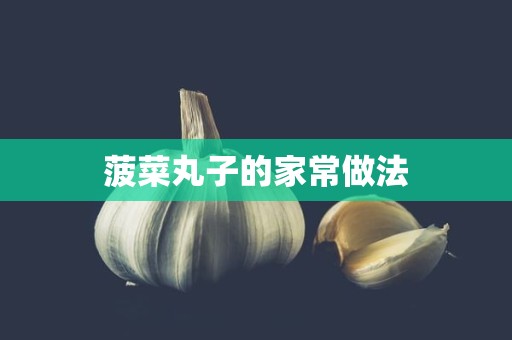 菠菜丸子的家常做法