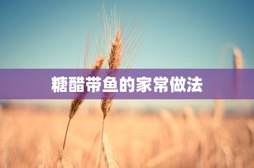 糖醋带鱼的家常做法