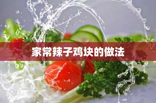 家常辣子鸡块的做法