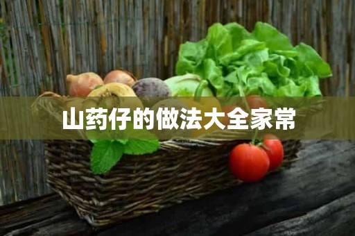 山药仔的做法大全家常