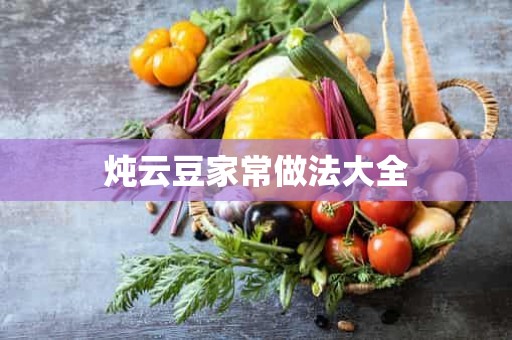 炖云豆家常做法大全