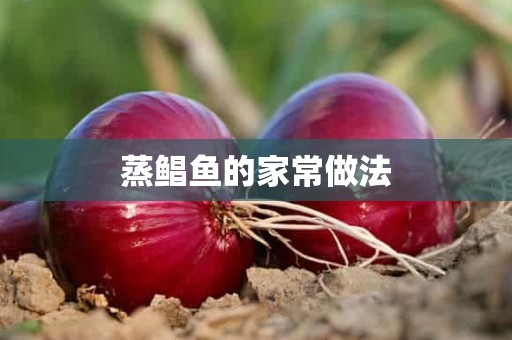 蒸鲳鱼的家常做法