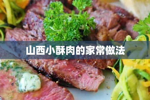 山西小酥肉的家常做法