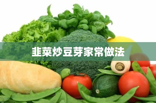 韭菜炒豆芽家常做法