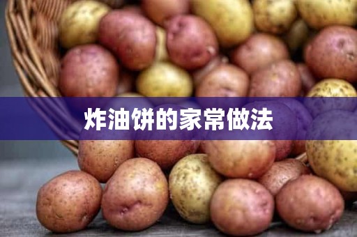 炸油饼的家常做法