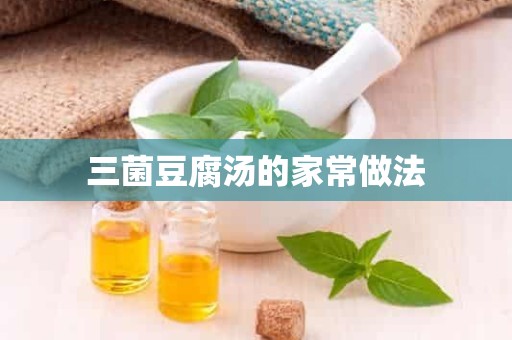 三菌豆腐汤的家常做法