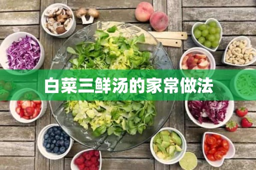 白菜三鲜汤的家常做法