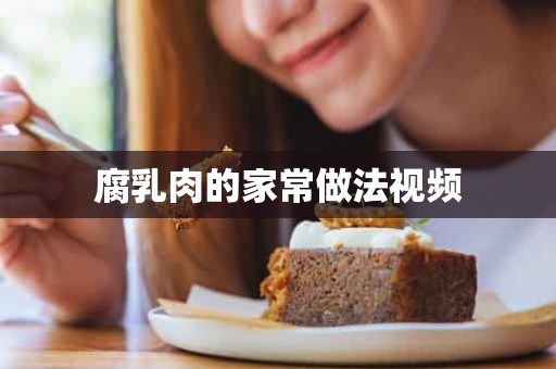 腐乳肉的家常做法视频