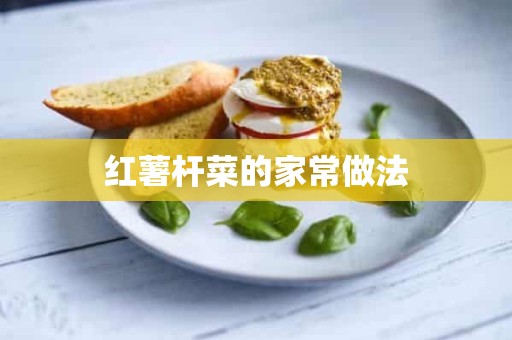 红薯杆菜的家常做法