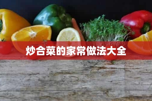 炒合菜的家常做法大全