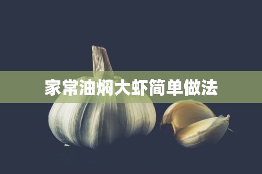 家常油焖大虾简单做法