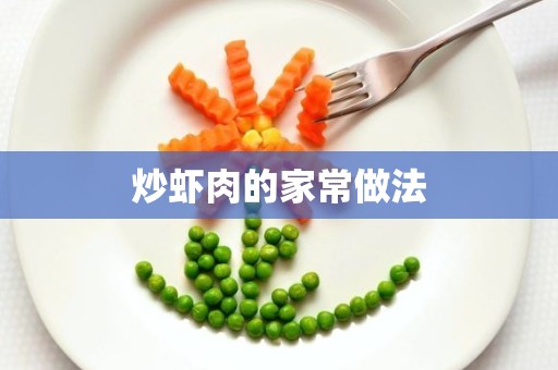 炒虾肉的家常做法