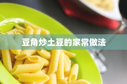 豆角炒土豆的家常做法