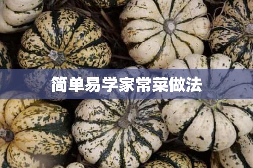 简单易学家常菜做法