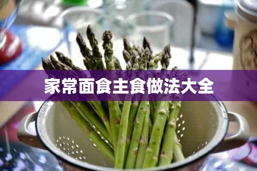 家常面食主食做法大全